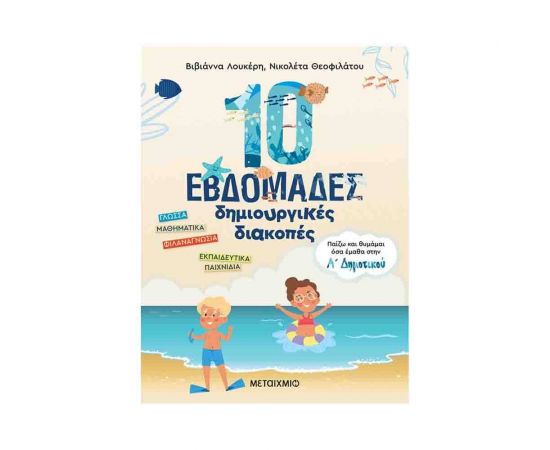 Παίζω και θυμάμαι όσα έμαθα στην Α Δημοτικού | 10 εβδομάδες δημιουργικές διακοπές Εκδόσεις Μεταίχμιο | Βιβλία στο MarkCenter