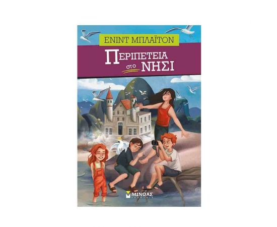 Περιπέτεια στο νησί Εκδόσεις Μίνωας | Βιβλία στο MarkCenter