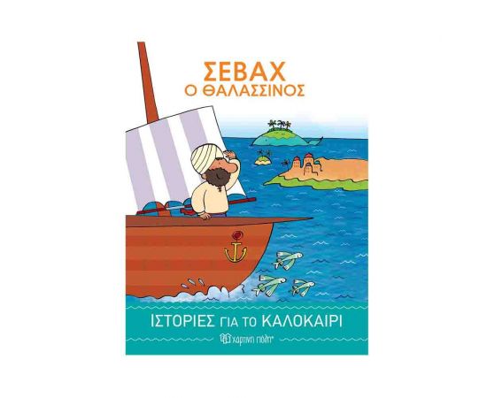 Σεβάχ ο Θαλασσινός | Ιστορίες για το Καλοκαίρι 2 Εκδόσεις Χάρτινη πόλη | Βιβλία στο MarkCenter