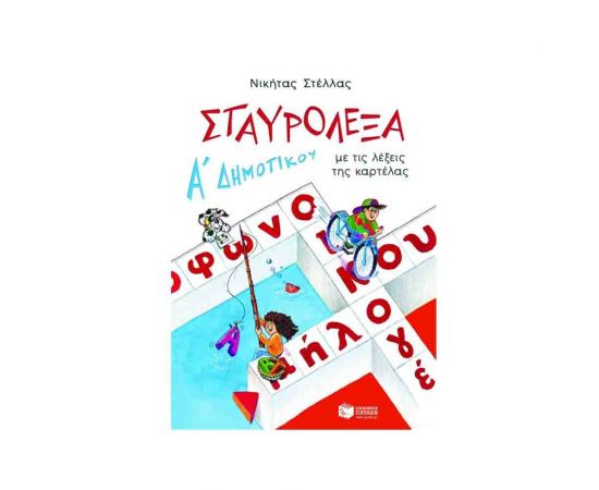 Σταυρόλεξα για την Α Δημοτικού Εκδόσεις Πατάκη | Βιβλία στο MarkCenter