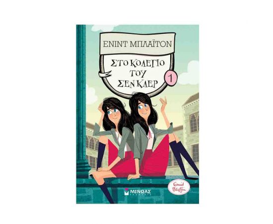 Κολέγιο Σεν Κλερ 1 | Στο κολέγιο του Σεν Κλερ Εκδόσεις Μίνωας | Βιβλία στο MarkCenter