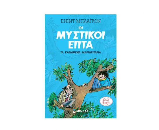 Οι Μυστικοί Επτά 2 - Τα κλεμμένα μαργαριτάρια Εκδόσεις Μίνωας | Βιβλία στο MarkCenter