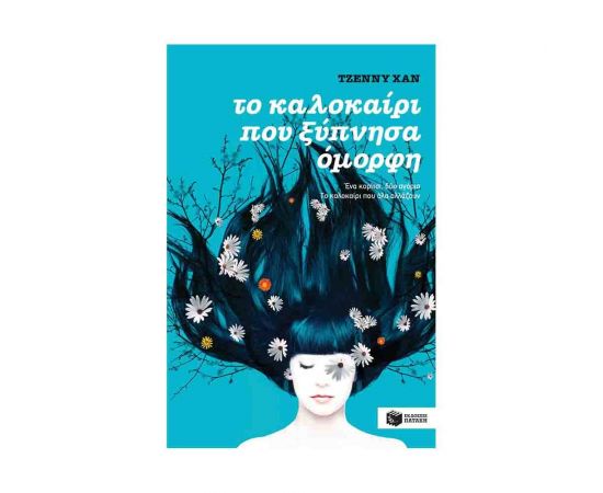 Το καλοκαίρι που ξύπνησα όμορφη (βιβλίο 1) Εκδόσεις Πατάκη | Βιβλία στο MarkCenter
