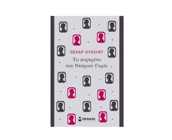 Το πορτρέτο του Ντόριαν Γκρέι | Κλασική σειρά Μίνωα Εκδόσεις Μίνωας | Βιβλία στο MarkCenter