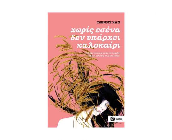 Χωρίς εσένα δεν υπάρχει καλοκαίρι (βιβλίο 2) Εκδόσεις Πατάκη | Βιβλία στο MarkCenter