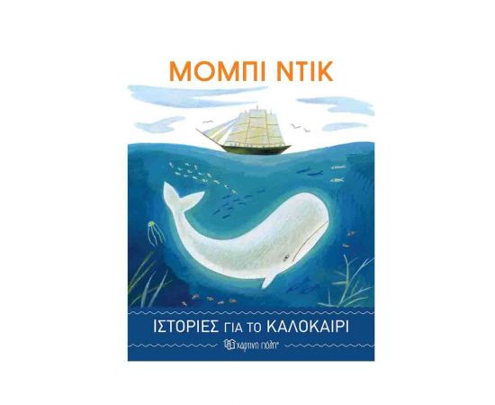 Μόμπι Ντικ | Ιστορίες για το Καλοκαίρι 4 Εκδόσεις Χάρτινη πόλη | Βιβλία στο MarkCenter