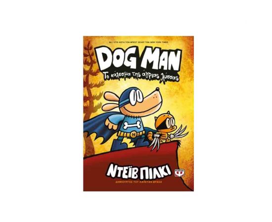 Dog Man 6 - Το Κάλεσμα Της Άγριας Λύσσας Εκδόσεις Ψυχογιός | Βιβλία στο MarkCenter