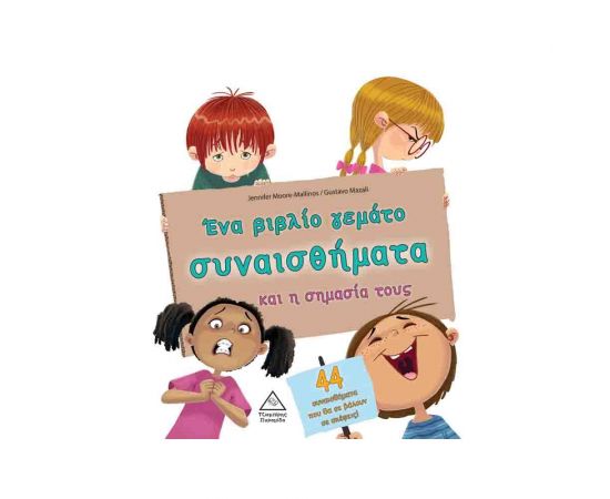 Ένα Βιβλίο Γεμάτο Συναισθήματα και Η Σημασία Τους Εκδόσεις Τζιαμπίρης - Πυραμίδα | Βιβλία Παιδικά στο MarkCenter