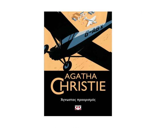 Άγνωστος Προορισμός - 75 Εκδόσεις Ψυχογιός | Βιβλία στο MarkCenter