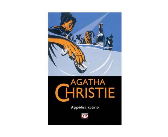 Αφρώδες Κυάνιο - 77 Εκδόσεις Ψυχογιός | Βιβλία στο MarkCenter