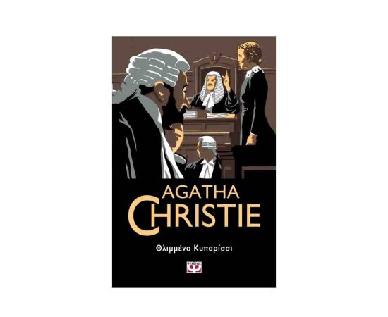 Θλιμμένο Κυπαρίσσι - 74 Εκδόσεις Ψυχογιός | Βιβλία στο MarkCenter