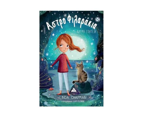 Αστροφιλαράκια 8 - Κρυφή Γοητεία Εκδόσεις Τζιαμπίρης - Πυραμίδα | Βιβλία στο MarkCenter