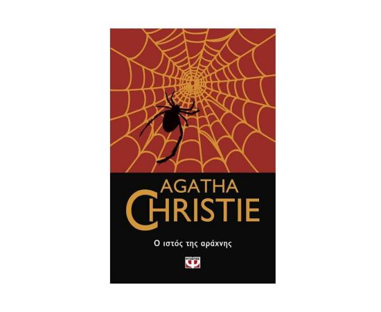 Ο Ιστός Της Αράχνης - 78 Εκδόσεις Ψυχογιός | Βιβλία στο MarkCenter