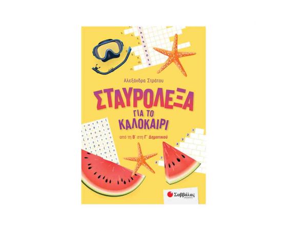 Σταυρόλεξα για το καλοκαίρι από τη Β στη Γ Δημοτικού Εκδόσεις Σαββάλας | Βιβλία στο MarkCenter