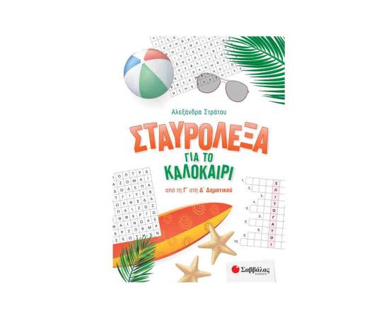 Σταυρόλεξα για το καλοκαίρι από τη Γ στη Δ Δημοτικού Εκδόσεις Σαββάλας | Βιβλία στο MarkCenter