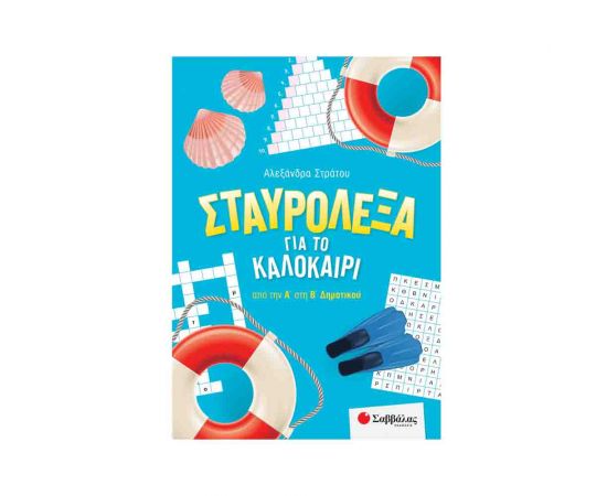 Σταυρόλεξα για το καλοκαίρι από την Α στη Β Δημοτικού Εκδόσεις Σαββάλας | Βιβλία στο MarkCenter