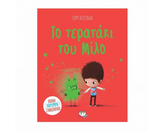 Το Τερατάκι Του Μίλο Εκδόσεις Ψυχογιός | Βιβλία Παιδικά στο MarkCenter