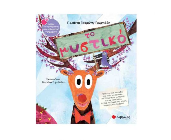 Το μυστικό Εκδόσεις Σαββάλας | Βιβλία Παιδικά στο MarkCenter