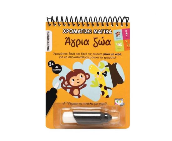 Χρωματίζω Μαγικά: Άγρια Ζώα Εκδόσεις Ψυχογιός | Βιβλία Παιδικά στο MarkCenter