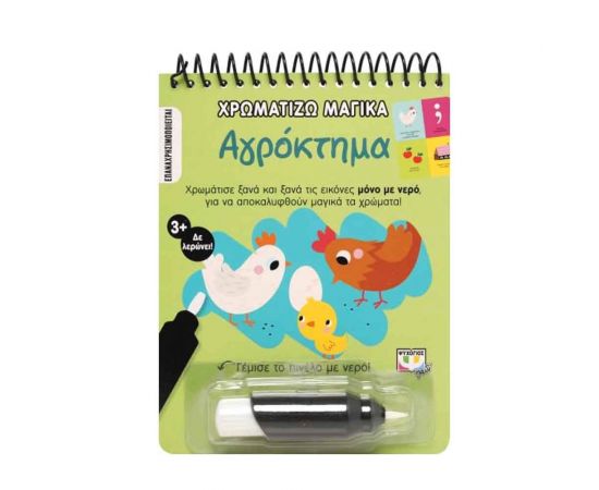 Χρωματίζω Μαγικά: Αγρόκτημα Εκδόσεις Ψυχογιός | Βιβλία Παιδικά στο MarkCenter