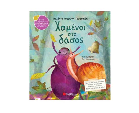 Χαμένοι στο δάσος Εκδόσεις Σαββάλας | Βιβλία Παιδικά στο MarkCenter