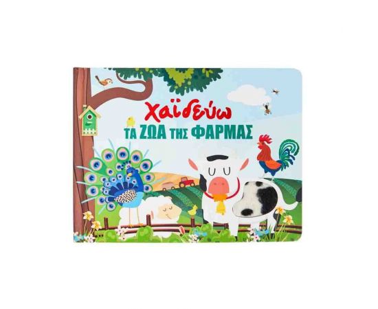 Χαϊδεύω τα ζώα της φάρμας Εκδόσεις Σαββάλας | Βιβλία Παιδικά στο MarkCenter