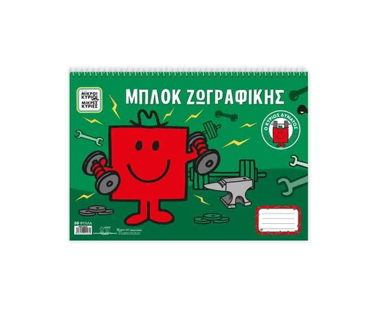 Μπλοκ Ζωγραφικής Μικροί Κύριοι - Ο Κύριος Δυνατός Εκδόσεις Χάρτινη πόλη | Είδη Ζωγραφικής στο MarkCenter