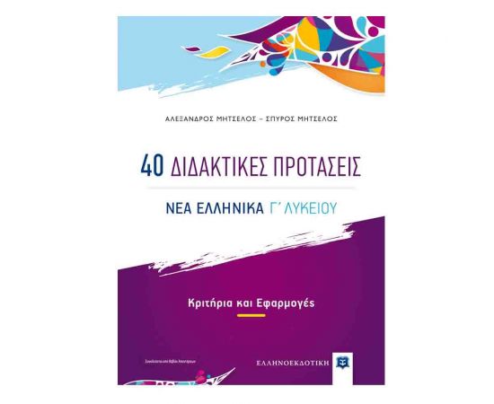 40 Διδακτικές Προτάσεις Νέα Ελληνικά Γ Λυκείου Εκδόσεις Ελληνοεκδοτική | Γ΄Λυκείου στο MarkCenter