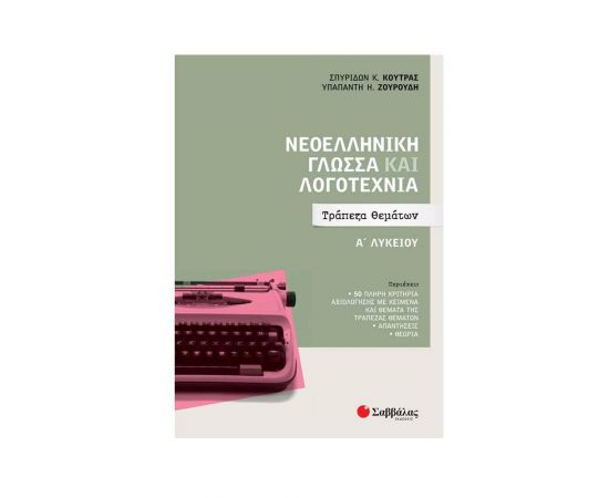 Νεοελληνική Γλώσσα και Λογοτεχνία Α Λυκείου Τράπεζα Θεμάτων | Κούτρας Σπυρίδων Κ.- Ζουρούδη Υπαπαντή Εκδόσεις Σαββάλας | Λύκειο στο MarkCenter