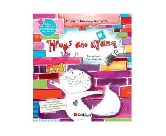 Ήρωας Από Αγάπη Εκδόσεις Σαββάλας | Βιβλία Παιδικά στο MarkCenter