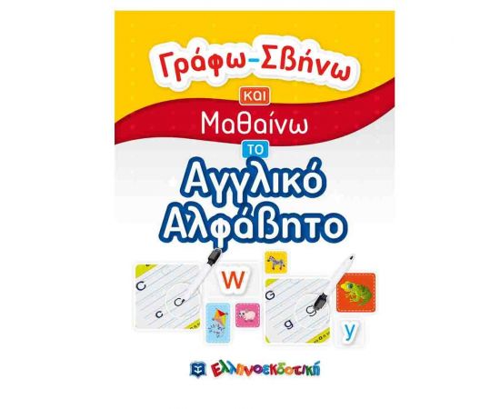 Γράφω-Σβήνω και Μαθαίνω - Το Αγγλικό Αλφάβητο Εκδόσεις Ελληνοεκδοτική | Βιβλία Παιδικά στο MarkCenter