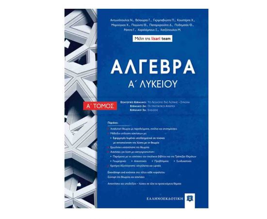 Άλγεβρα Α Λυκείου - Α Τόμος Εκδόσεις Ελληνοεκδοτική | Λύκειο στο MarkCenter