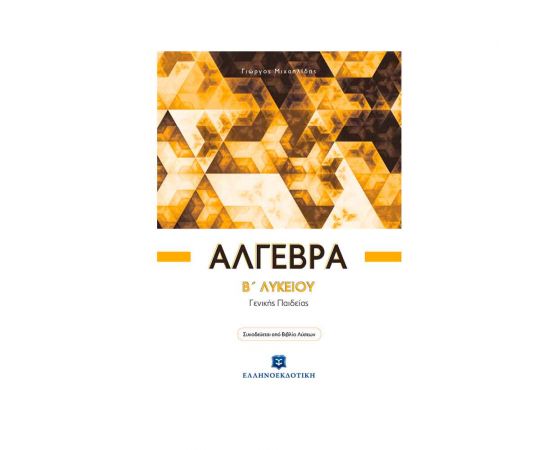 Άλγεβρα B Λυκείου Γενικής Παιδείας Γιώργος Μιχαηλίδης Εκδόσεις Ελληνοεκδοτική | Β΄Λυκείου στο MarkCenter