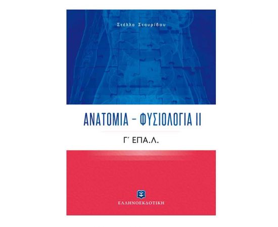 Ανατομία – Φυσιολογία ΙΙ Γ Λυκείου ΕΠΑΛ Εκδόσεις Ελληνοεκδοτική | Γ΄Λυκείου στο MarkCenter