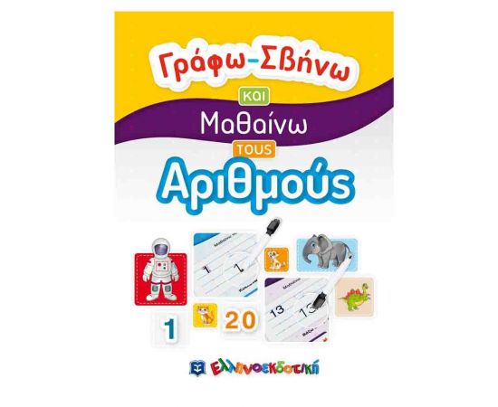 Αριθμοί - Γράφω Σβήνω Και Μαθαίνω Εκδόσεις Ελληνοεκδοτική | Βιβλία Παιδικά στο MarkCenter