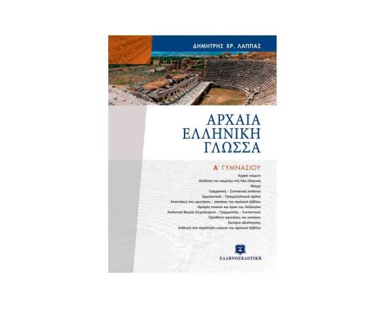 Αρχαία Ελληνική Γλώσσα Α Γυμνάσιου Λάππας Εκδόσεις Ελληνοεκδοτική | Γυμνάσιο στο MarkCenter