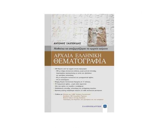 Αρχαία Ελληνική Θεματογραφία Αντώνης Σαχπεκίδης Εκδόσεις Ελληνοεκδοτική | Γ΄Λυκείου στο MarkCenter