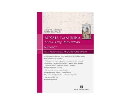 Αρχαία Ελληνικά Β Λυκείου Λυσία Υπέρ Μαντιθέου Εκδόσεις Ελληνοεκδοτική | Β΄Λυκείου στο MarkCenter