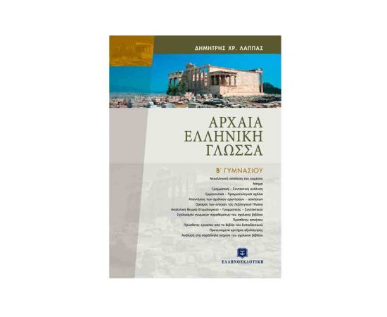 Αρχαία Ελληνική Γλώσσα Β Γυμνάσιου Λάππας Εκδόσεις Ελληνοεκδοτική | Γυμνάσιο στο MarkCenter