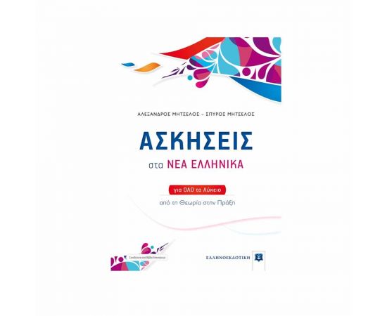Ασκήσεις Στα Νέα Ελληνικά για όλο το Λύκειο Μήτσελος Εκδόσεις Ελληνοεκδοτική | Γ΄Λυκείου στο MarkCenter