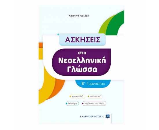 Ασκήσεις στη Νεοελληνική Γλώσσα B Γυμνασίου Εκδόσεις Ελληνοεκδοτική | Γυμνάσιο στο MarkCenter