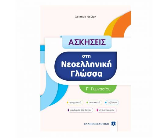 Ασκήσεις στη Νεοελληνική Γλώσσα Γ Γυμνασίου Εκδόσεις Ελληνοεκδοτική | Γυμνάσιο στο MarkCenter