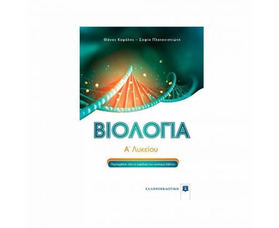 Βιολογία Α Λυκείου Καψάλης - Πλατανιστιώτη Εκδόσεις Ελληνοεκδοτική | Λύκειο στο MarkCenter