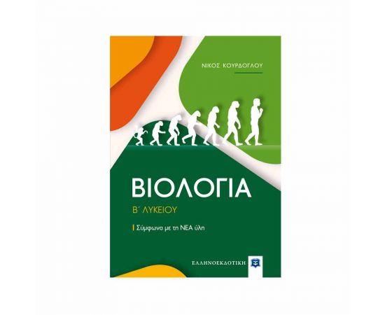 Βιολογία Β Λυκείου Γενικής Παιδείας Νίκος Κούρδογλου Εκδόσεις Ελληνοεκδοτική | Β΄Λυκείου στο MarkCenter