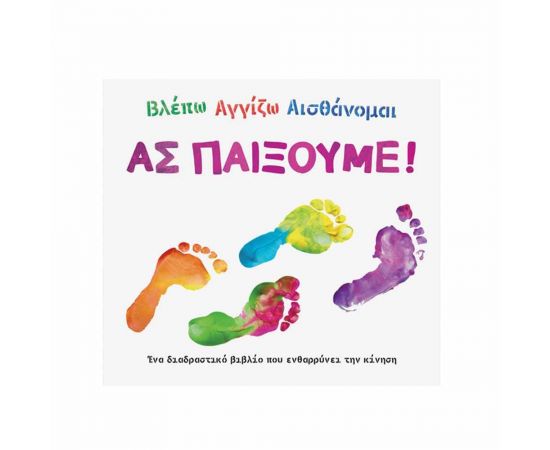 Βλέπω Αγγίζω Αισθάνομαι - Ας Παίξουμε! Εκδόσεις Σαββάλας | Βιβλία Παιδικά στο MarkCenter