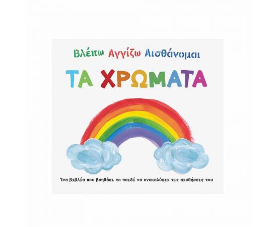 Βλέπω Αγγίζω Αισθάνομαι - Τα Χρώματα Εκδόσεις Σαββάλας | Βιβλία Παιδικά στο MarkCenter