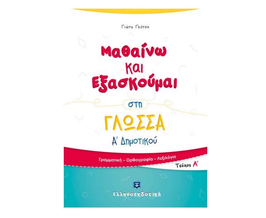Μαθαίνω και Εξασκούμαι στη Γλώσσα Α Δημοτικού (Α τεύχος) Εκδόσεις Ελληνοεκδοτική | Δημοτικό στο MarkCenter