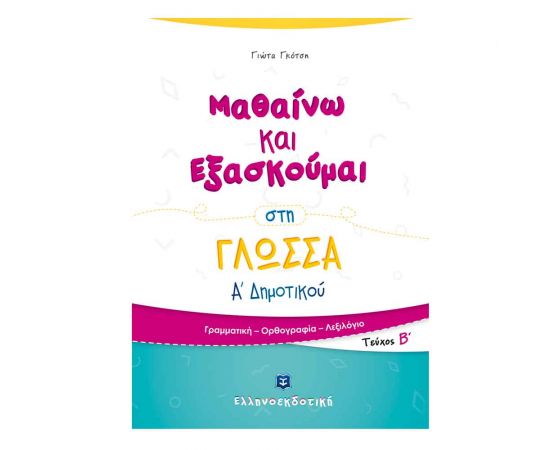Μαθαίνω και Εξασκούμαι στη Γλώσσα Α Δημοτικού (B τεύχος) Εκδόσεις Ελληνοεκδοτική | Δημοτικό στο MarkCenter
