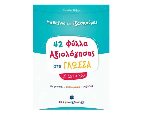 Γλώσσα Α Δημοτικού - Φύλλα Αξιολόγησης Εκδόσεις Ελληνοεκδοτική | Δημοτικό στο MarkCenter