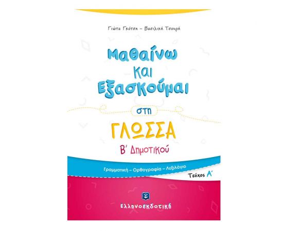 Μαθαίνω και Εξασκούμαι στη Γλώσσα B Δημοτικού (A τεύχος) Εκδόσεις Ελληνοεκδοτική | Δημοτικό στο MarkCenter